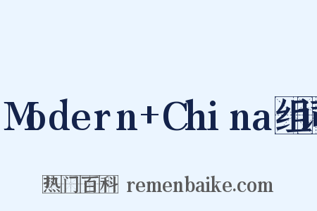 Modern+China组词是什么意思的图片
